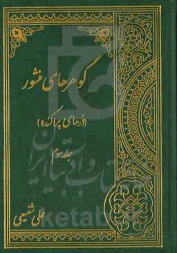 گوهرهای منثور (درهای پراکنده)