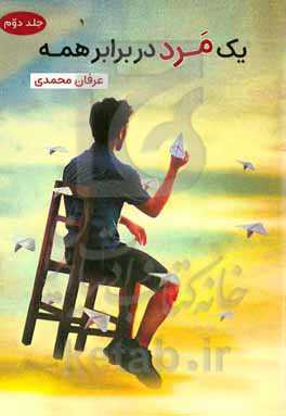 یک مرد در برابر همه (2)