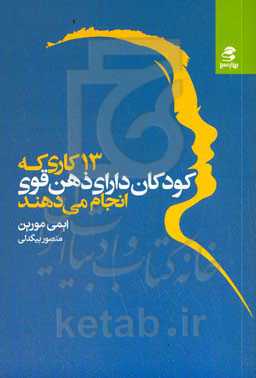 13 کاری که کودکان دارای ذهن قوی انجام می‌دهند