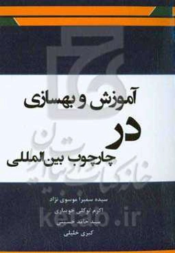 ‌آموزش و بهسازی در چارچوب بین‌المللی