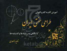 آموزش گام به گام و اصولی طراحی سنتی ایران با نگاهی به ریشه‌ها و اندیشه‌ها