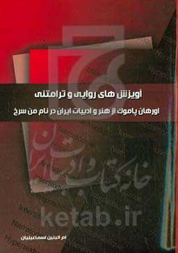 آویزش‌های روایی و ترامتنی اورهان پاموک از هنر و ادبیات ایران در نام من سرخ