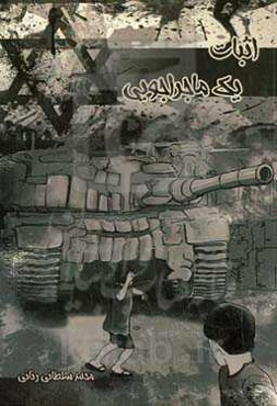 اثبات یک ماجراجویی