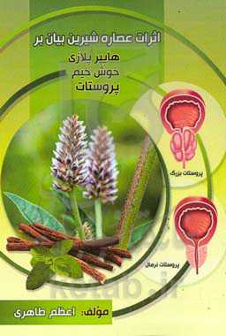 اثرات عصاره شیرین بیان بر هاپرپلازی خوش خیم پروستات
