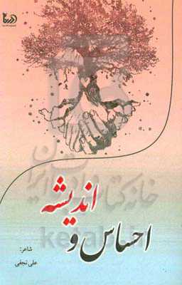 احساس و اندیشه