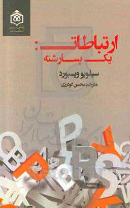 ارتباطات: یک پسارشته