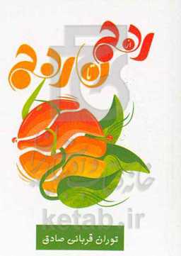 از رنج تا نارنج