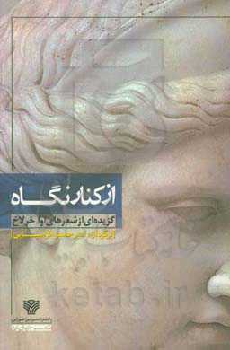 از کنار گناه