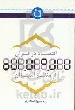 اقتصاد در قرآن از منظر المیزان "تفسیر آیات اقتصادی"