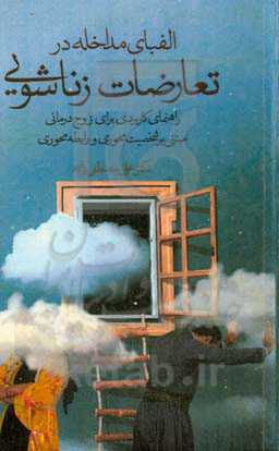 الفبای مداخله در تعارضات زناشویی (راهنمای کاربردی برای زوج‌درمانی مبتنی برشخص و رابطه‌محوری)