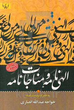 الهی‌نامه و مناجات‌نامه