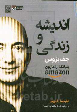 اندیشه‌ و زندگی جف بزوس