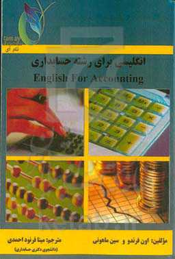 انگلیسی برای رشته حسابداری