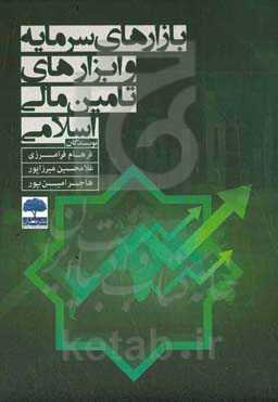 بازارهای سرمایه و ابزار تامین مالی اسلامی