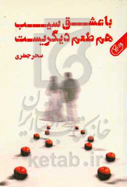 با عشق سیب هم طعم دیگریست