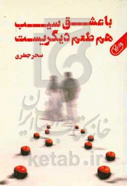 با عشق سیب هم طعم دیگریست