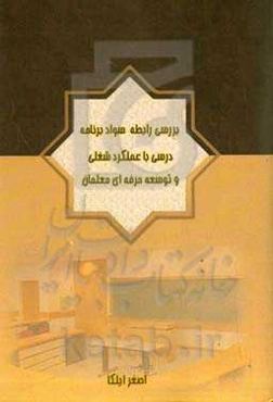 ‏‫بررسی رابطه سواد برنامه درسی با عملکرد شغلی و توسعه حرفه‌ای معلمان