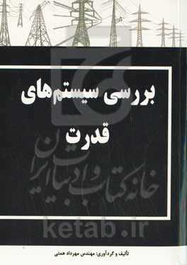 بررسی سیستم‌های قدرت