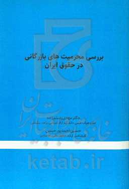 بررسی محرمیت‌های بازرگانی در حقوق ایران