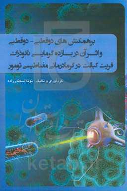 ‏‫برهمکنش‌های دوقطبی - دوقطبی و اثر آن در بازده گرمایی نانوذرات فریت کبالت در گرمادرمانی مغناطیسی تومور