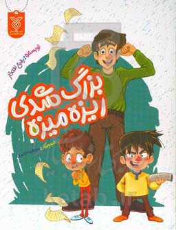 بزرگ شدی ریزه‌میزه