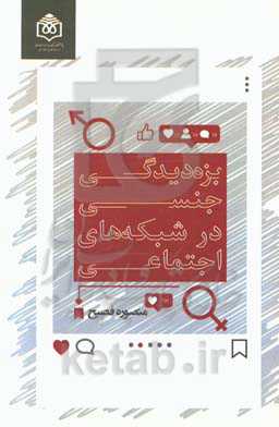 بزه‌دیدگی جنسی در شبکه‌های اجتماعی