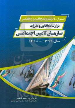 بیش از 500 پرسش و پاسخ کلیدی و تخصصی در ارتباط با قانون و مقررات سازمان تأمین اجتماعی با استفاده از آخرین اصلاحات و بخشنامه‌های صادره جدید