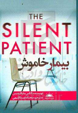 بیمار خاموش