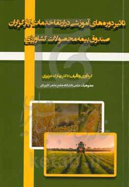 ‏‫تاثیر دوره‌های آموزشی در ارتقا خدمات کارگزاران صندوق بیمه محصولات کشاورزی‮‬‏‫