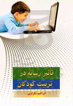 تاثیر رسانه در تربیت کودکان