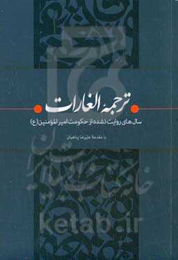 ترجمه الغارات: ‏‫سال‌های روایت نشده از حکومت امیرالمومنین (ع)