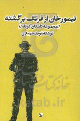 تیمورخان از سفر برگشته