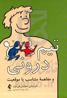 "تیم درونی" و مفاهمه متناسب با موقعیت