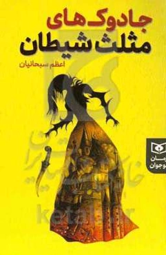 جادوک‌های مثلث شیطان