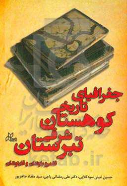 جغرافیای تاریخی کوهستان شرقی تبرستان: قلمرو باوندان و قارنوندان