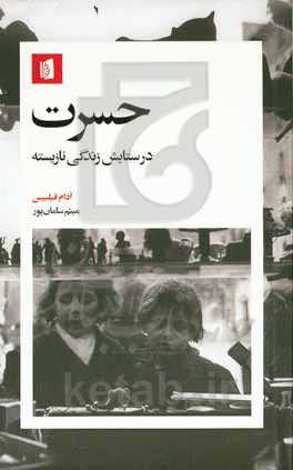 حسرت: در ستایش زندگی نازیسته