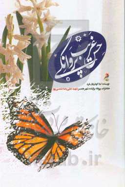 حس غریب پروانگی