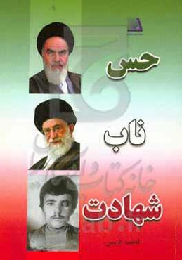 حس ناب شهادت