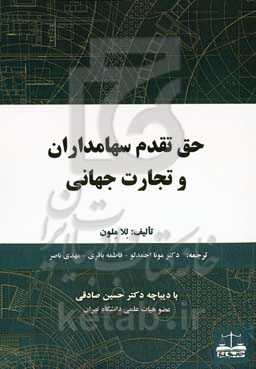 حق تقدم سهامداران و تجارت جهانی