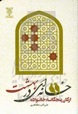 خانه‌ای در بهشت: ارکان پنجگانه خانواده