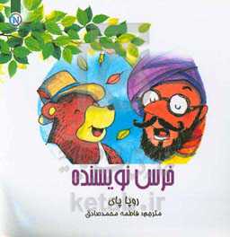 خرس نویسنده