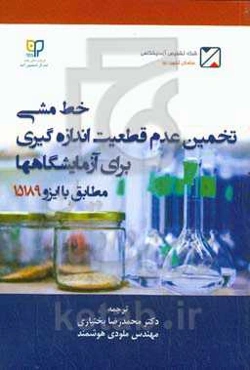 خط‌مشی تخمین عدم قطعیت اندازه‌گیری برای آزمایشگاه‌ها مطابق با ایزو ۱۵۱۹۸