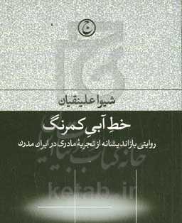 خط آبی کمرنگ: روایتی بازاندیشانه از تجربه مادری در ایران مدرن