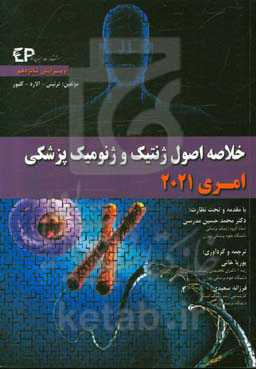 خلاصه اصول ژنتیک و ژنومیک پزشکی امری 2021
