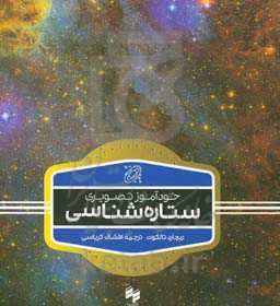 خودآموز تصویری ستاره‌شناسی