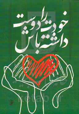 خودت را دوست داشته باش