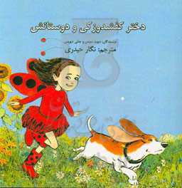 دختر کفشدوزکی و دوستانش