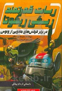 در برابر کرکس‌های جادویی از ونوس