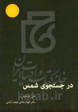 در جستجوی شمس