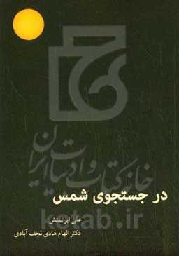 در جستجوی شمس